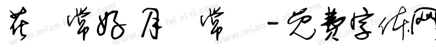 花無常好 月無常圓字体转换